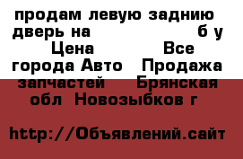 продам левую заднию  дверь на geeli mk  cross б/у › Цена ­ 6 000 - Все города Авто » Продажа запчастей   . Брянская обл.,Новозыбков г.